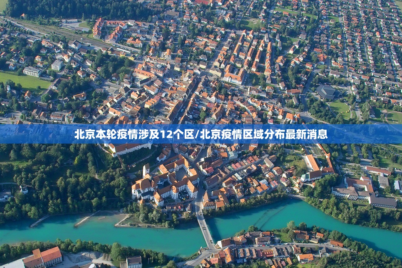 北京本轮疫情涉及12个区/北京疫情区域分布最新消息