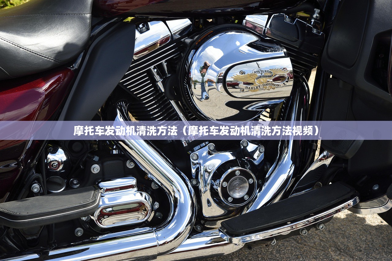 摩托车发动机清洗方法（摩托车发动机清洗方法视频）
