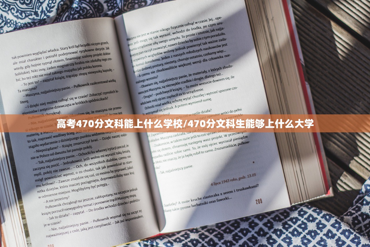 高考470分文科能上什么学校/470分文科生能够上什么大学 高考470分文科能上什么学校/470分文科生能够上什么大学