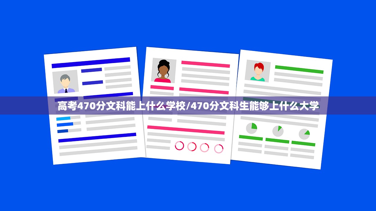 高考470分文科能上什么学校/470分文科生能够上什么大学 高考470分文科能上什么学校/470分文科生能够上什么大学