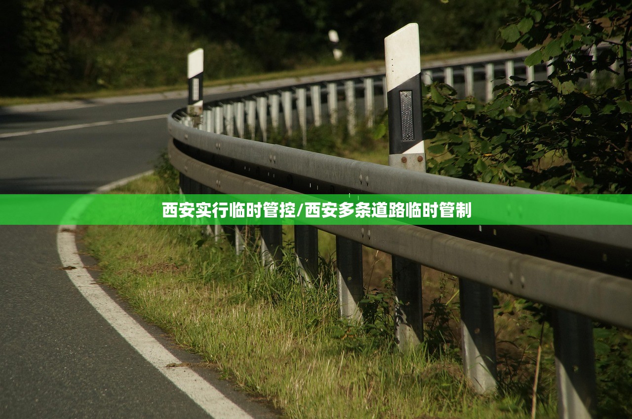 西安实行临时管控/西安多条道路临时管制 西安实行临时管控/西安多条道路临时管制