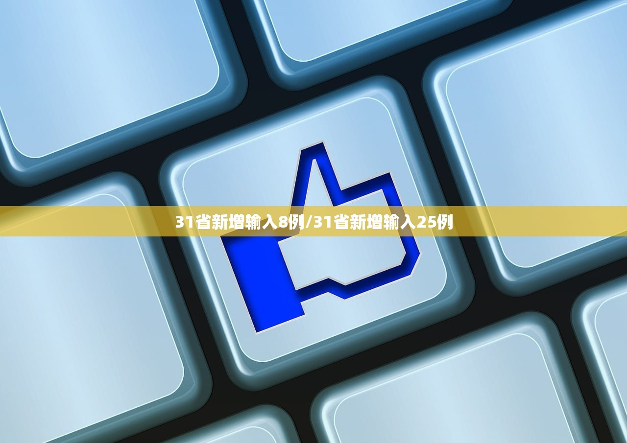 31省新增输入8例/31省新增输入25例 31省新增输入8例/31省新增输入25例