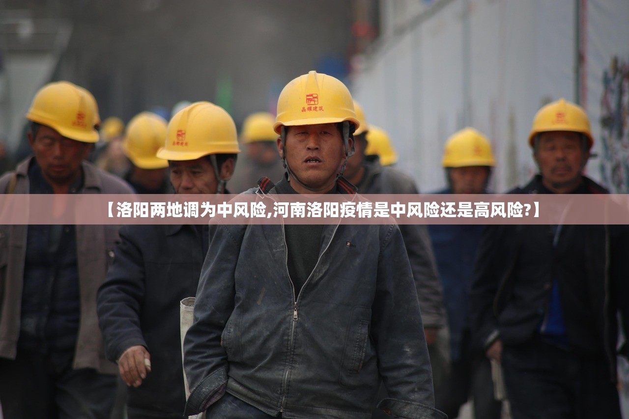 【洛阳两地调为中风险,河南洛阳疫情是中风险还是高风险?】