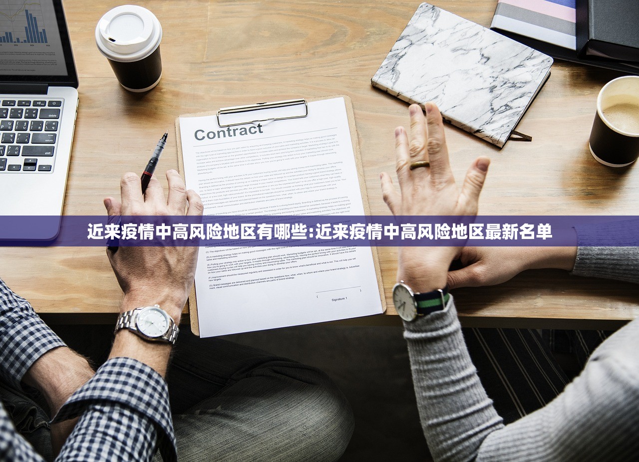近来疫情中高风险地区有哪些:近来疫情中高风险地区最新名单