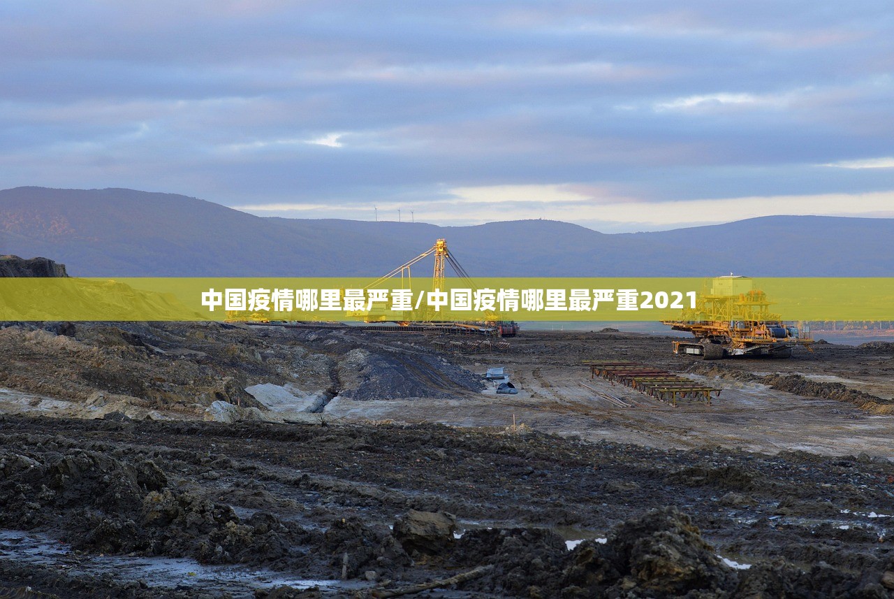 中国疫情哪里最严重/中国疫情哪里最严重2021
