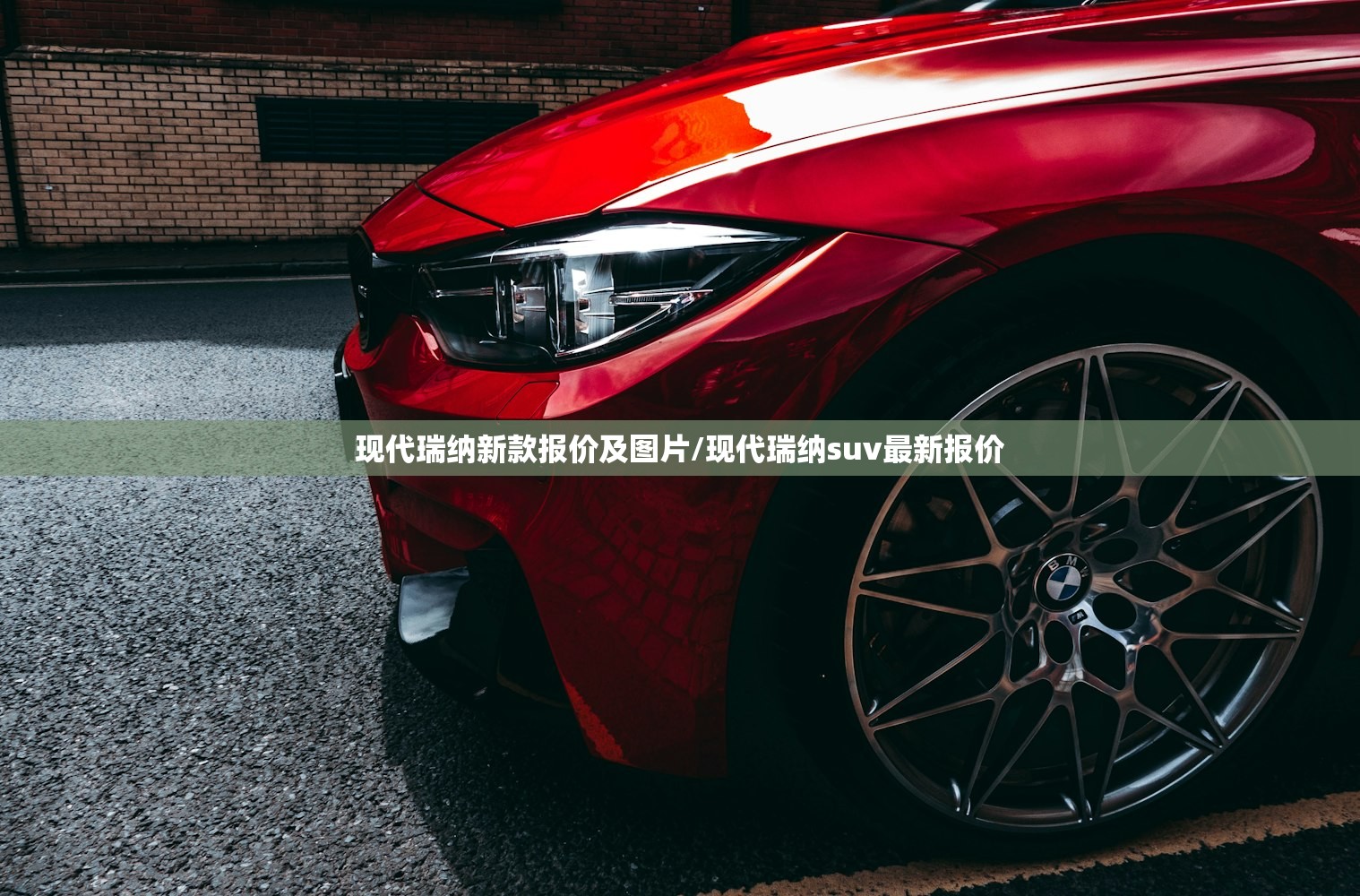 现代瑞纳新款报价及图片/现代瑞纳suv最新报价 现代瑞纳新款报价及图片/现代瑞纳suv最新报价