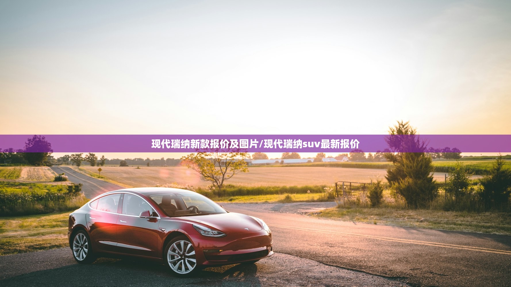 现代瑞纳新款报价及图片/现代瑞纳suv最新报价 现代瑞纳新款报价及图片/现代瑞纳suv最新报价