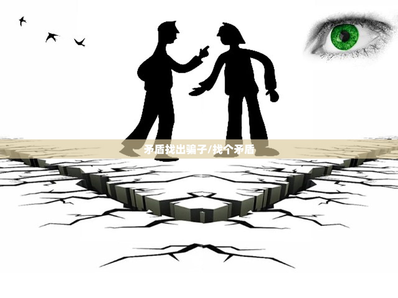 矛盾找出骗子/找个矛盾