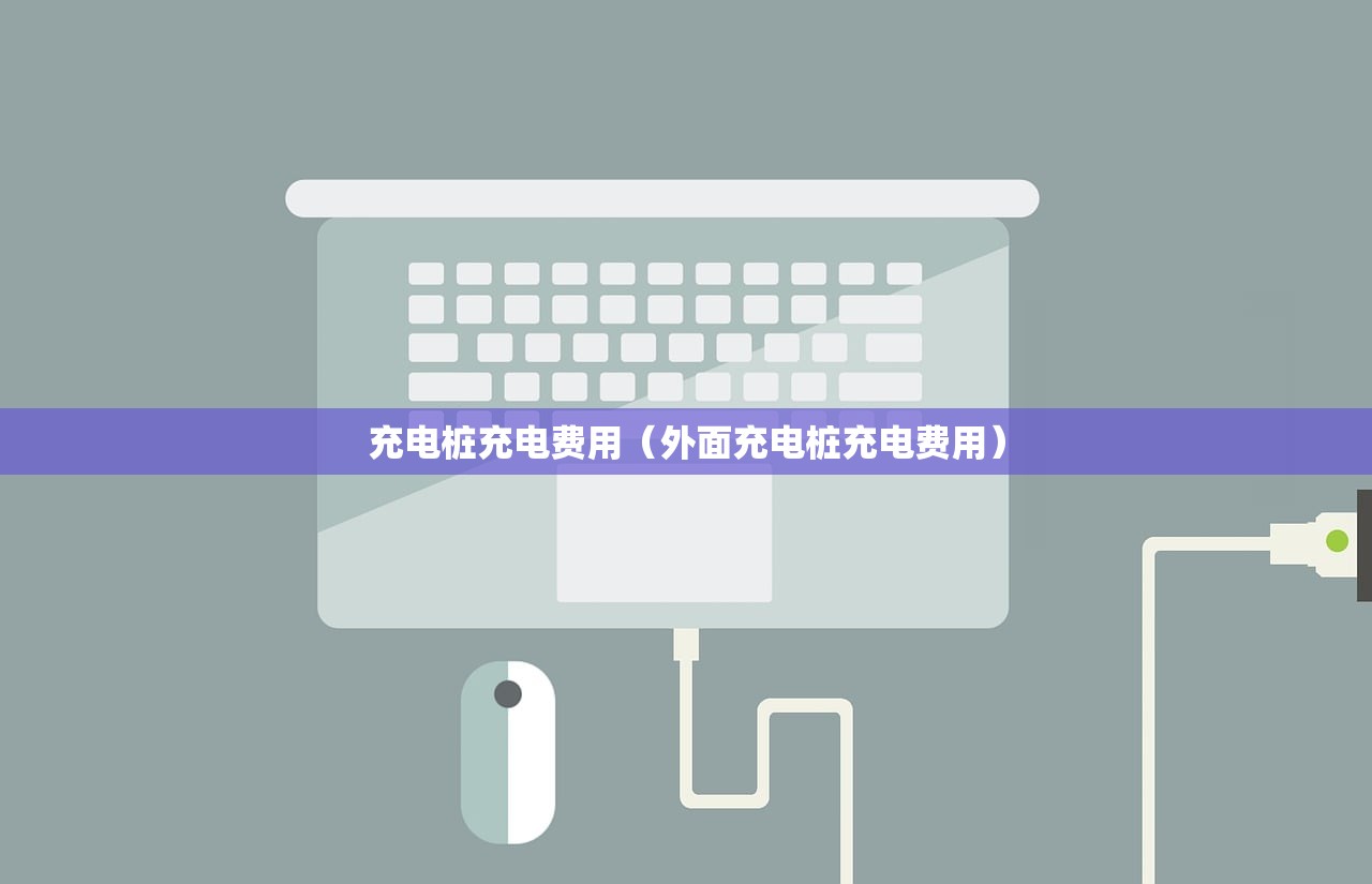 充电桩充电费用(外面充电桩充电费用) 充电桩充电费用(外面充电桩充电费用)