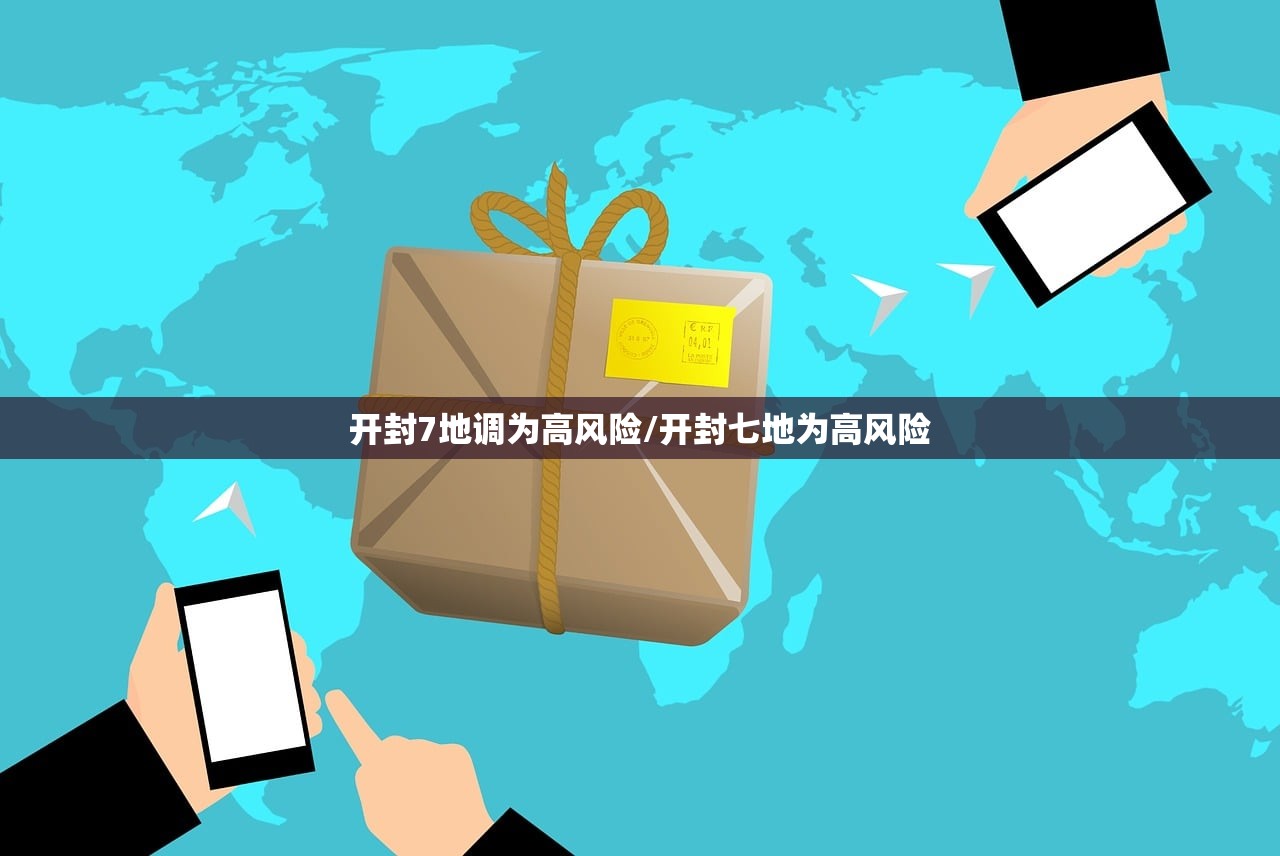 开封7地调为高风险/开封七地为高风险