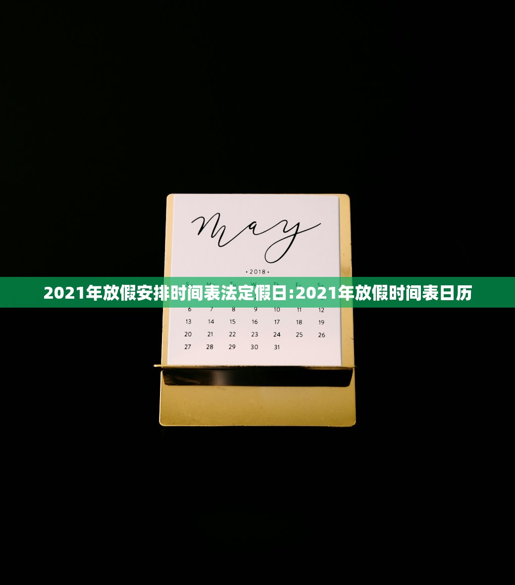 2021年放假安排时间表法定假日:2021年放假时间表日历