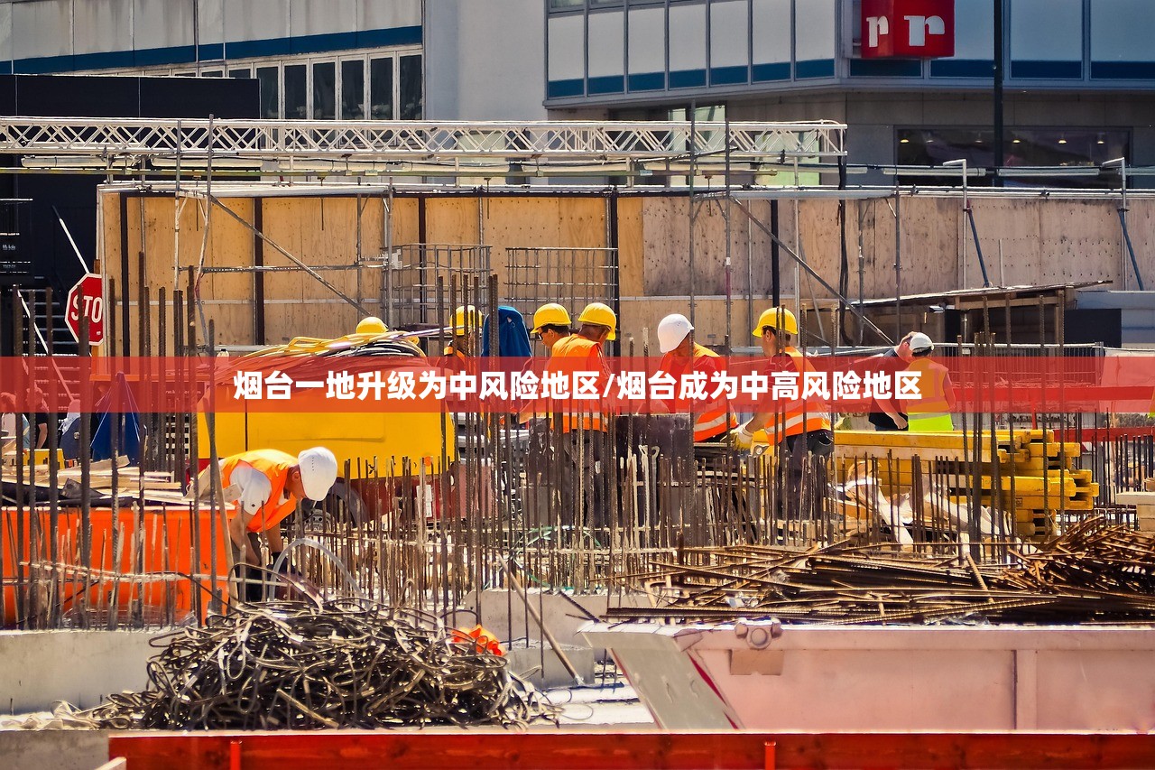 烟台一地升级为中风险地区/烟台成为中高风险地区
