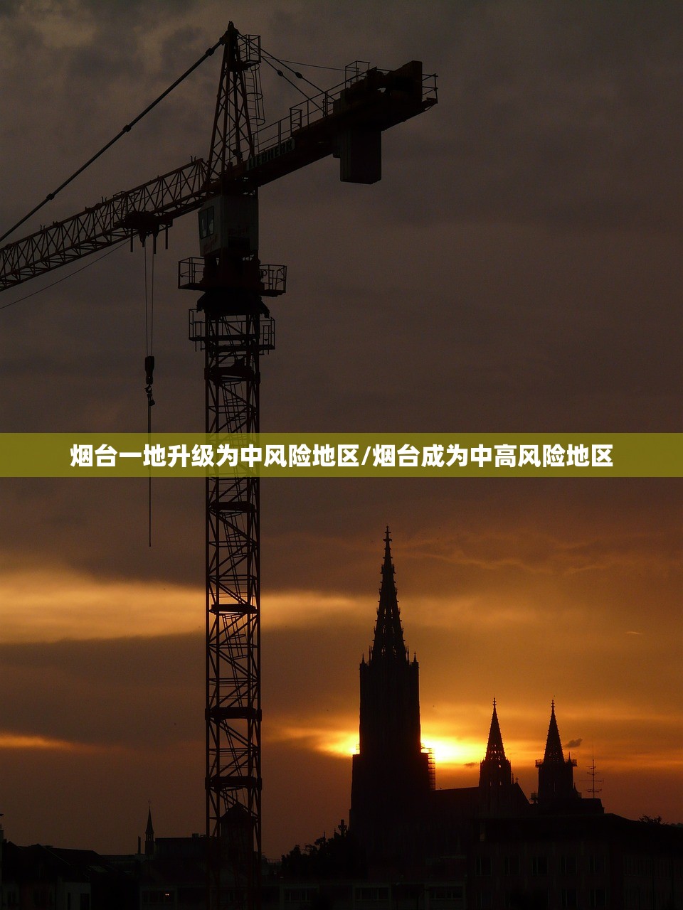 烟台一地升级为中风险地区/烟台成为中高风险地区