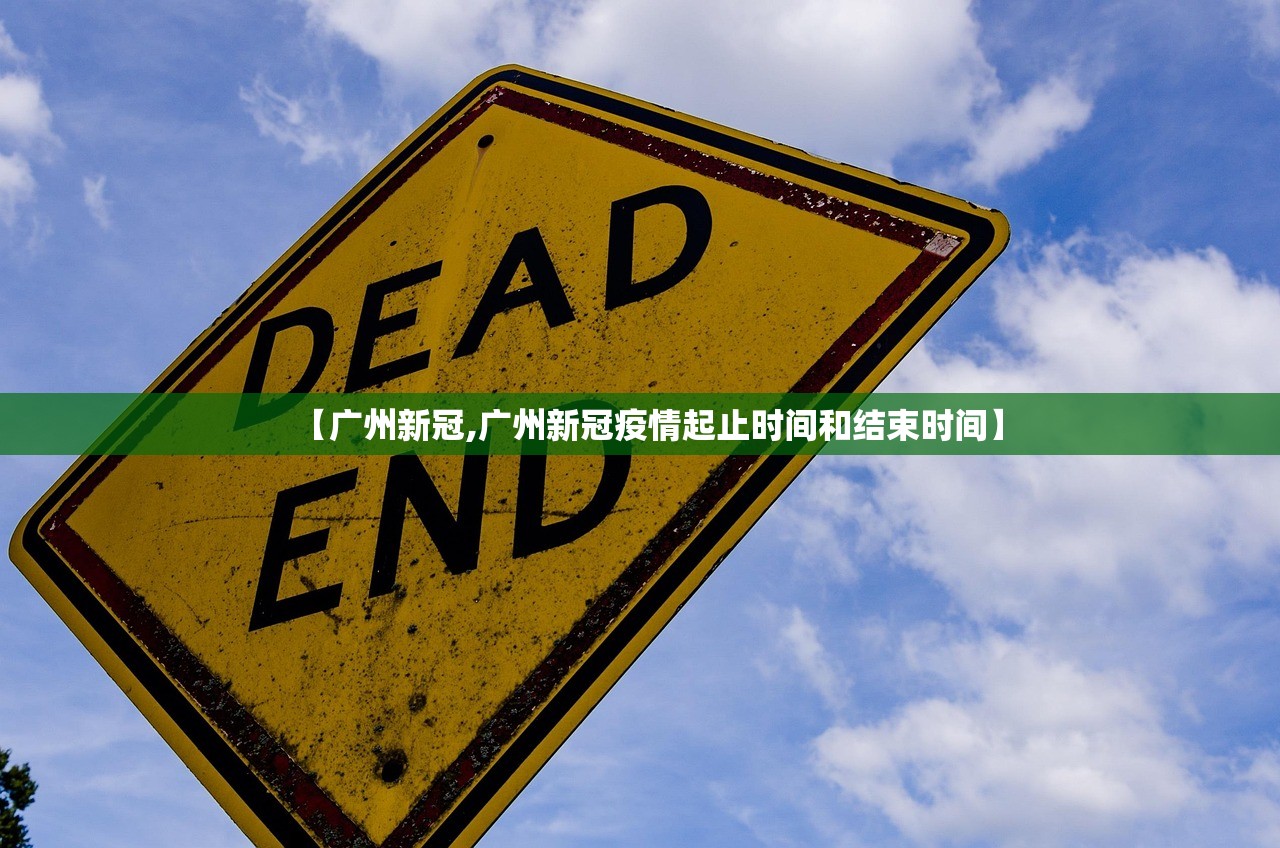 【广州新冠,广州新冠疫情起止时间和结束时间】
