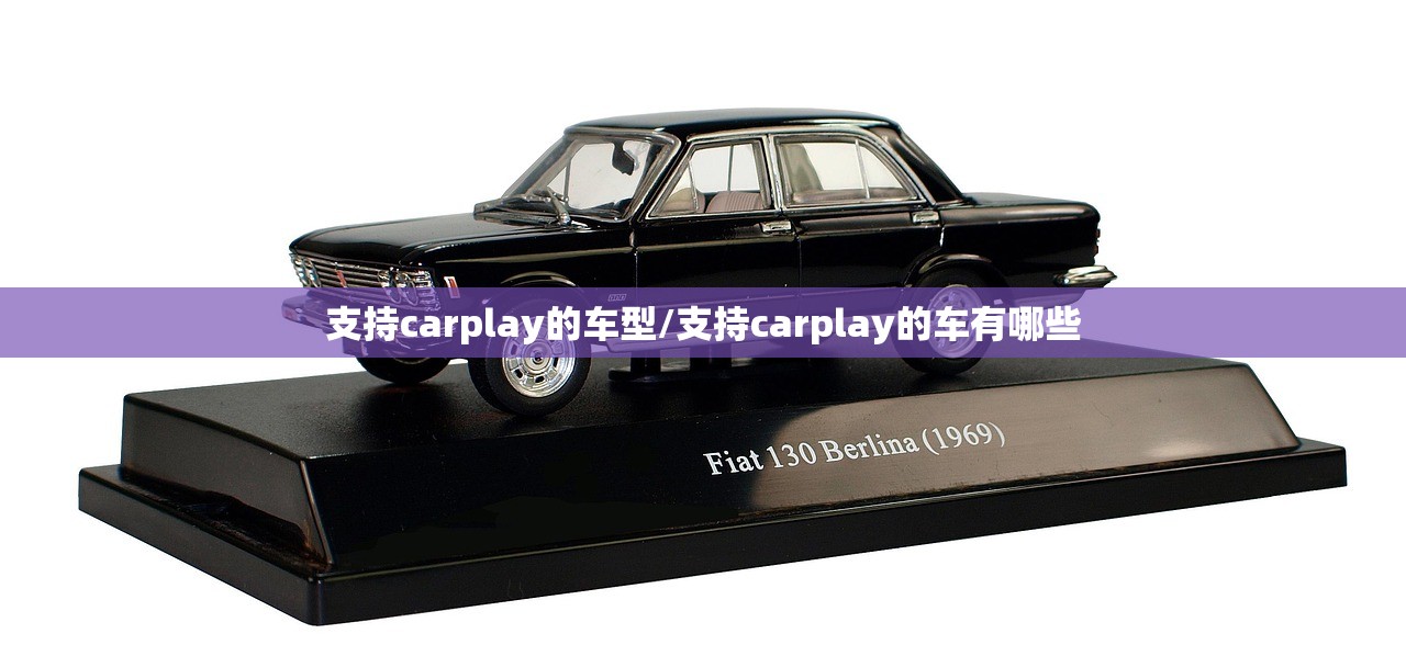 支持carplay的车型/支持carplay的车有哪些