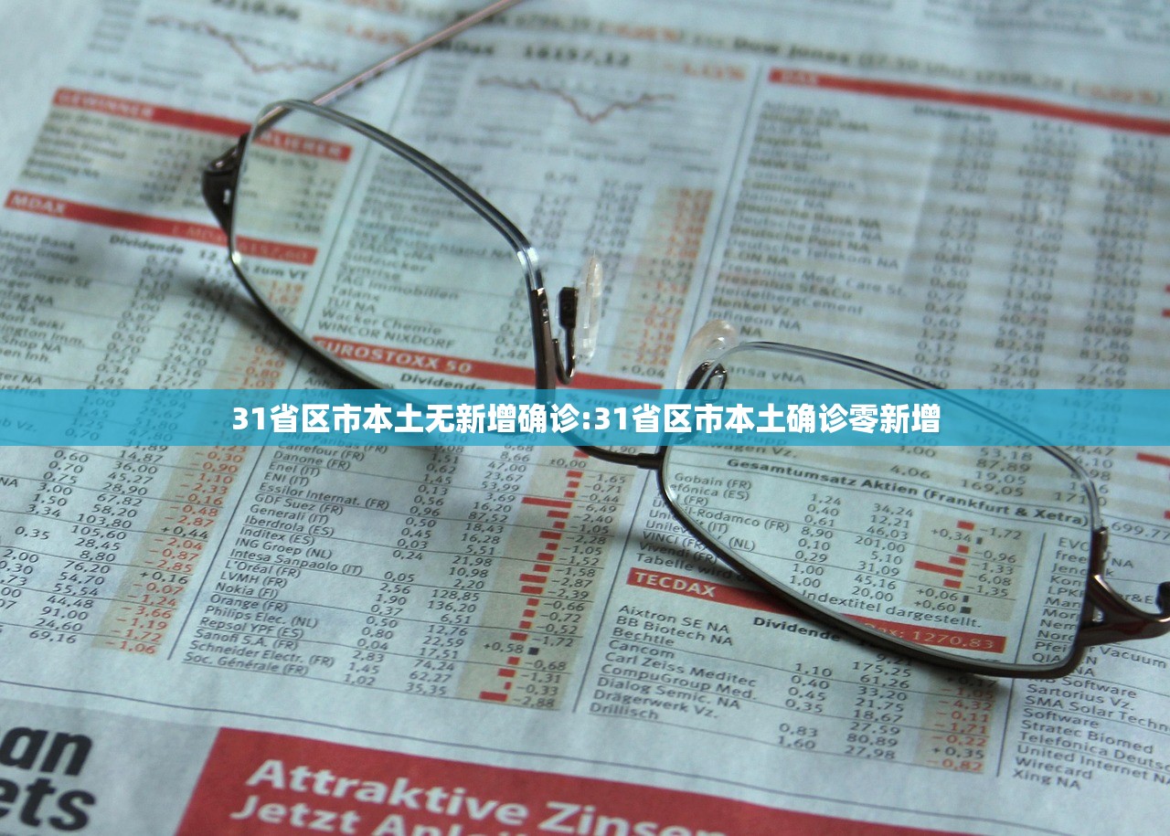 31省区市本土无新增确诊:31省区市本土确诊零新增