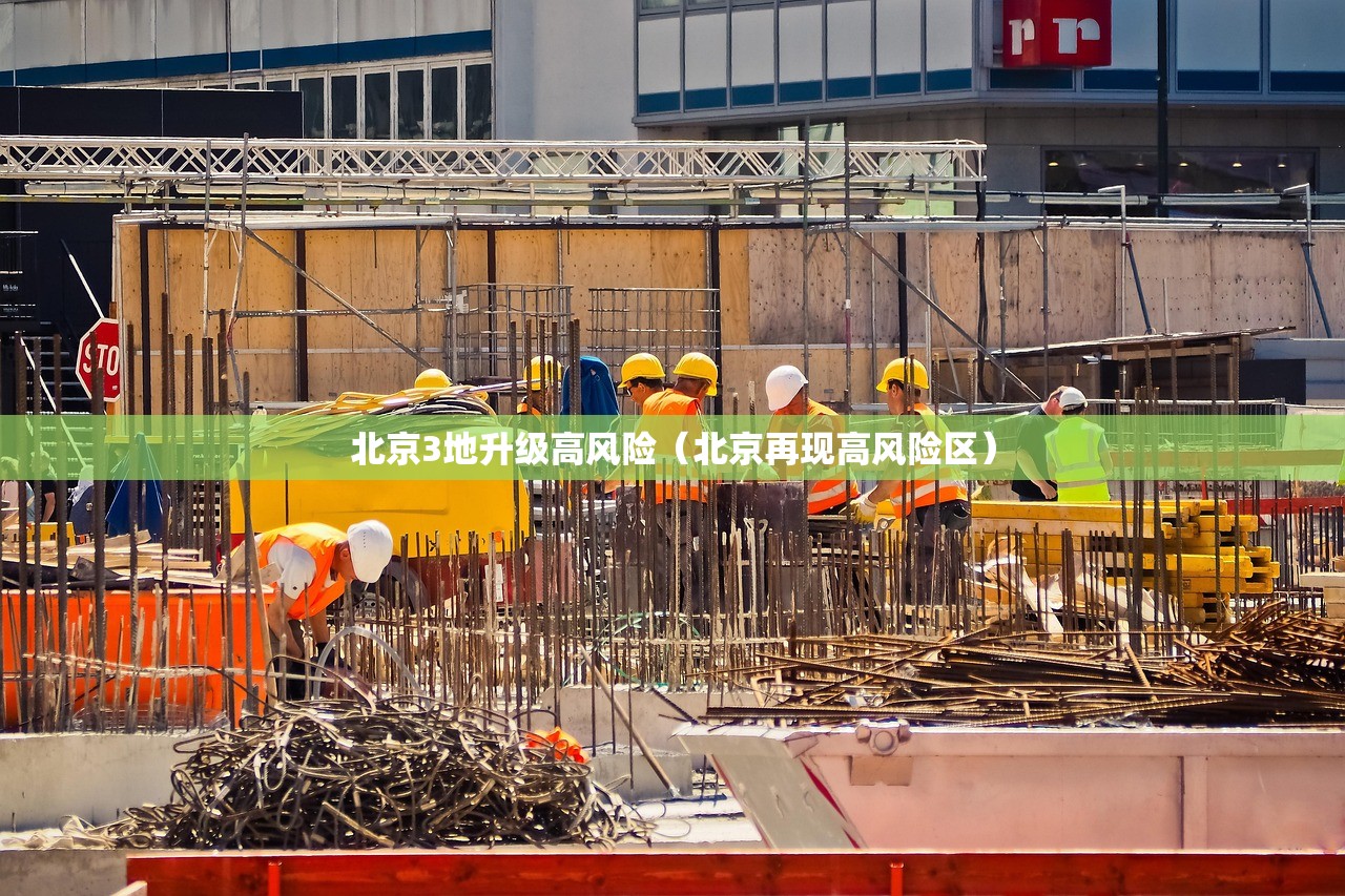 北京3地升级高风险(北京再现高风险区) 北京3地升级高风险(北京再现高风险区)