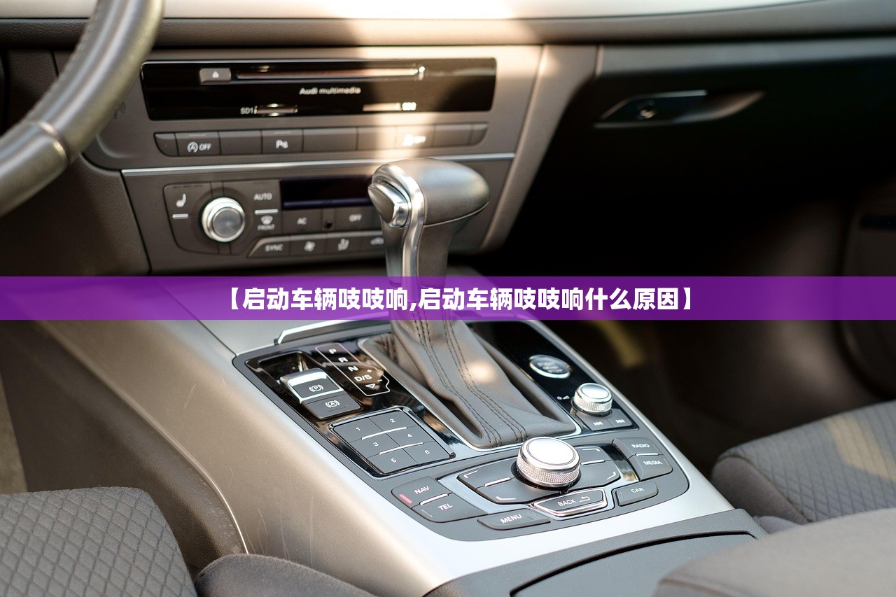 【启动车辆吱吱响,启动车辆吱吱响什么原因】 【启动车辆吱吱响,启动车辆吱吱响什么原因】