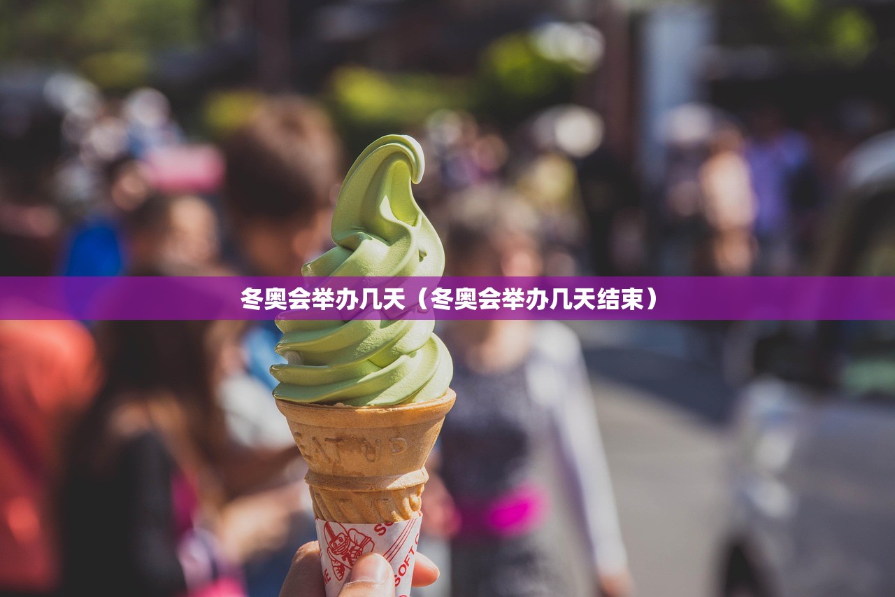冬奥会举办几天(冬奥会举办几天结束) 冬奥会举办几天(冬奥会举办几天结束)