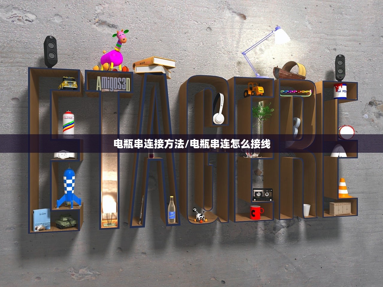 电瓶串连接方法/电瓶串连怎么接线