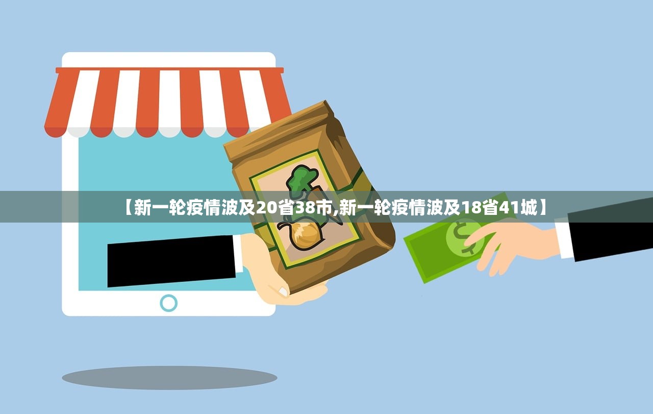 【新一轮疫情波及20省38市,新一轮疫情波及18省41城】 【新一轮疫情波及20省38市,新一轮疫情波及18省41城】