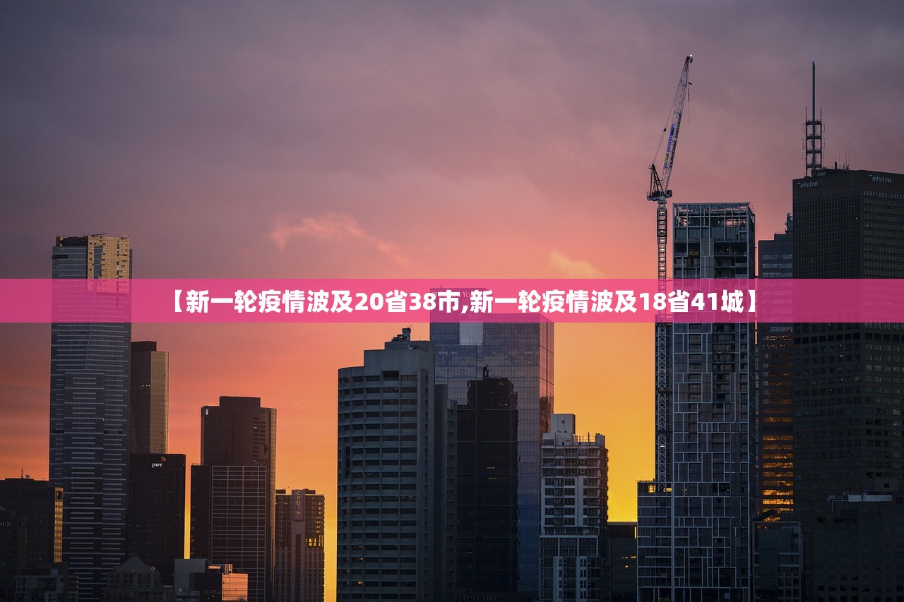 【新一轮疫情波及20省38市,新一轮疫情波及18省41城】 【新一轮疫情波及20省38市,新一轮疫情波及18省41城】