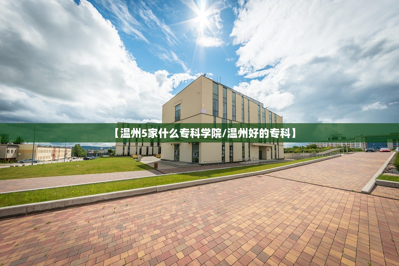 【温州5家什么专科学院/温州好的专科】