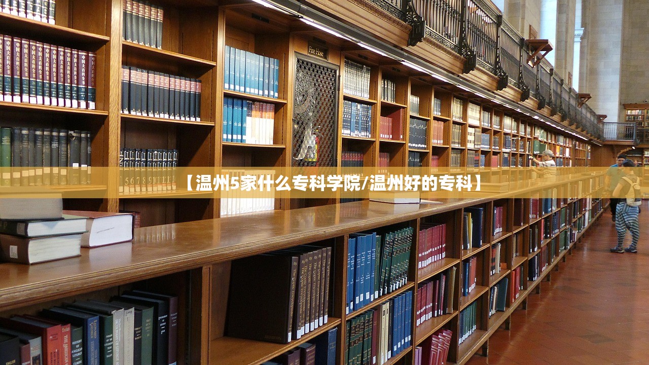 【温州5家什么专科学院/温州好的专科】