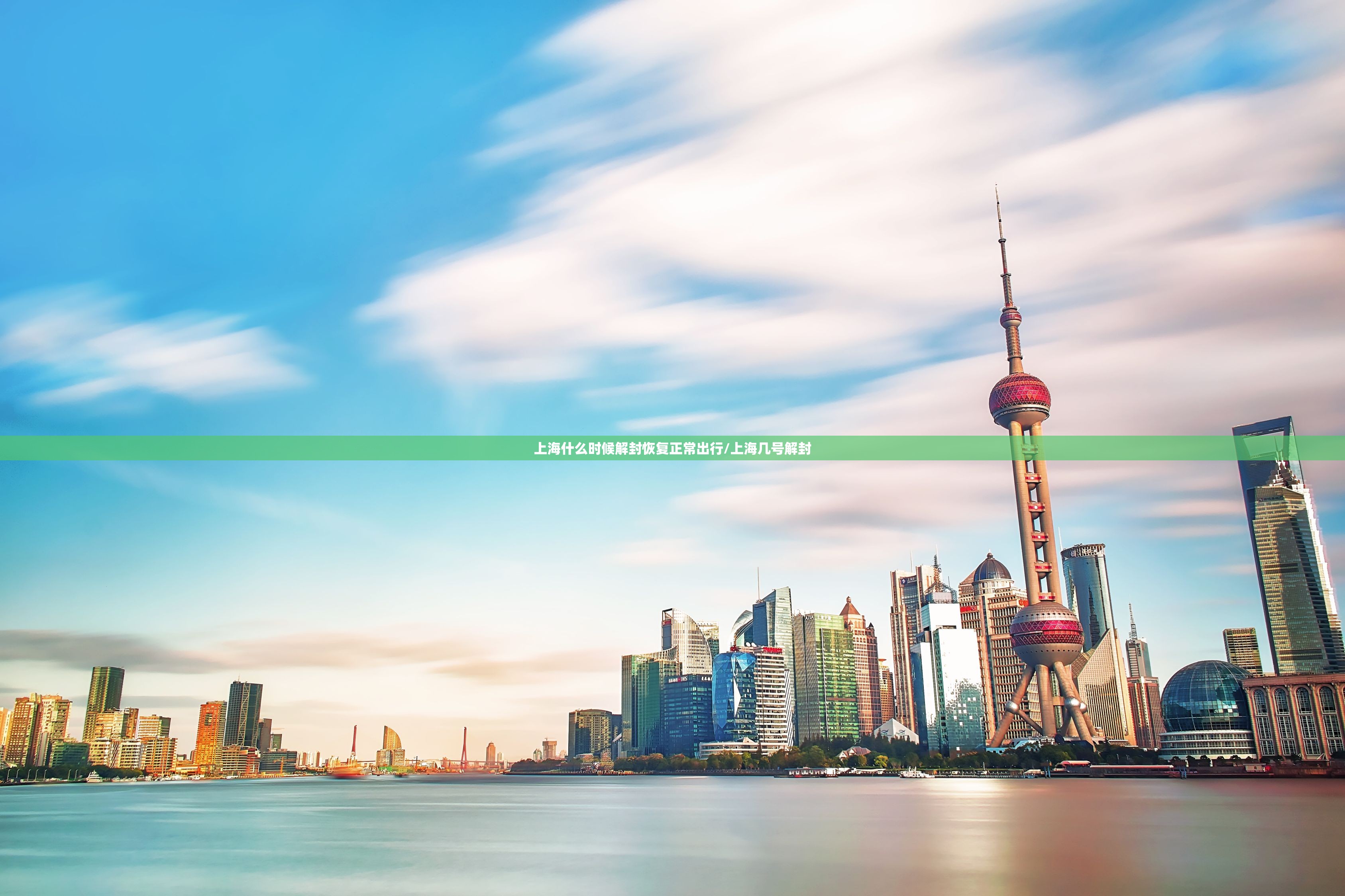 上海什么时候解封恢复正常出行/上海几号解封