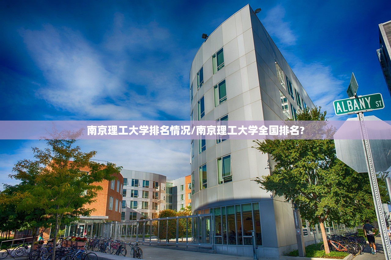 南京理工大学排名情况/南京理工大学全国排名? 南京理工大学排名情况/南京理工大学全国排名?