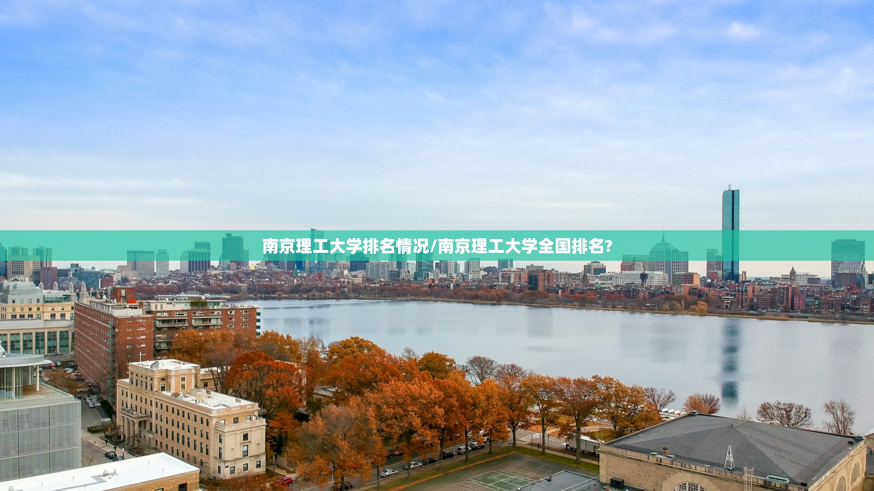 南京理工大学排名情况/南京理工大学全国排名? 南京理工大学排名情况/南京理工大学全国排名?