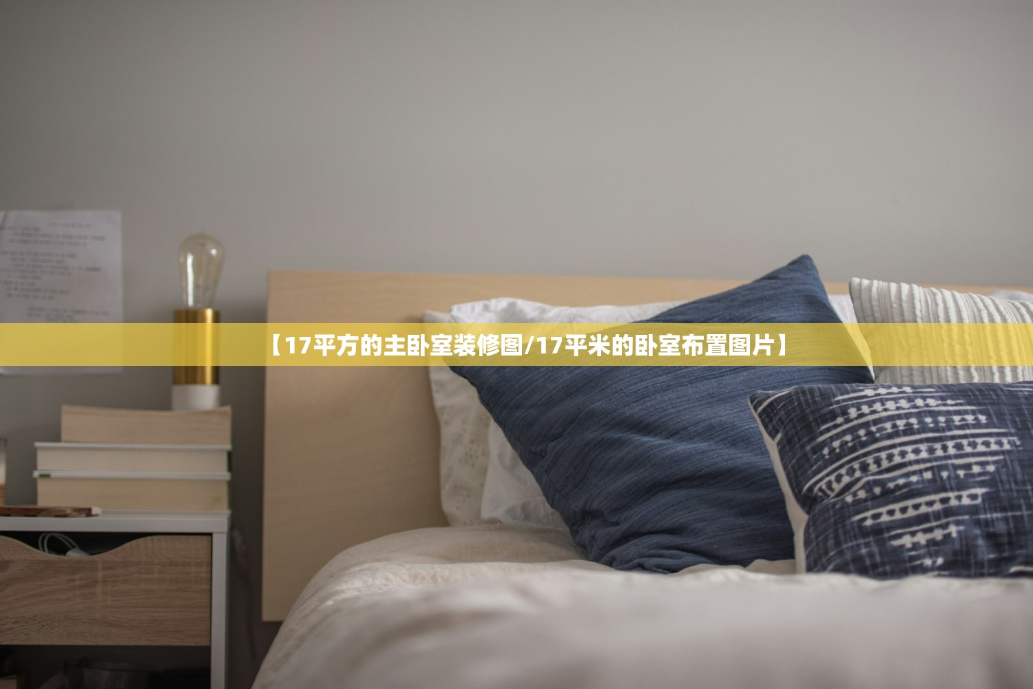 【17平方的主卧室装修图/17平米的卧室布置图片】