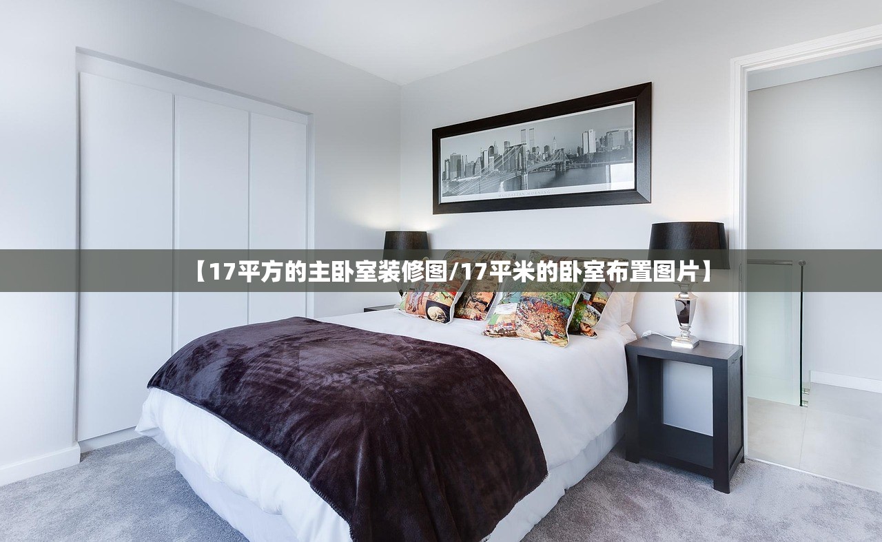 【17平方的主卧室装修图/17平米的卧室布置图片】
