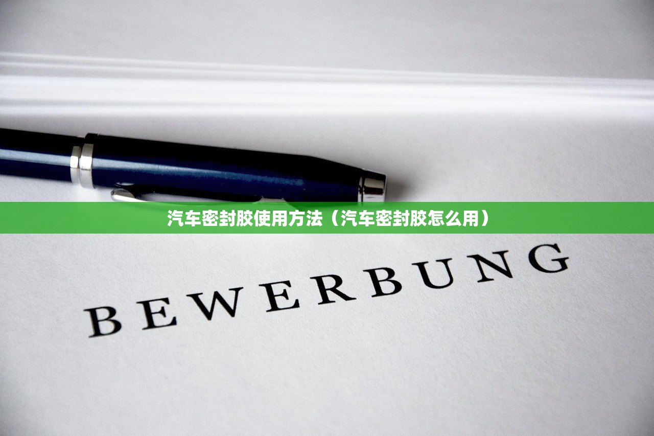 汽车密封胶使用方法(汽车密封胶怎么用) 汽车密封胶使用方法(汽车密封胶怎么用)
