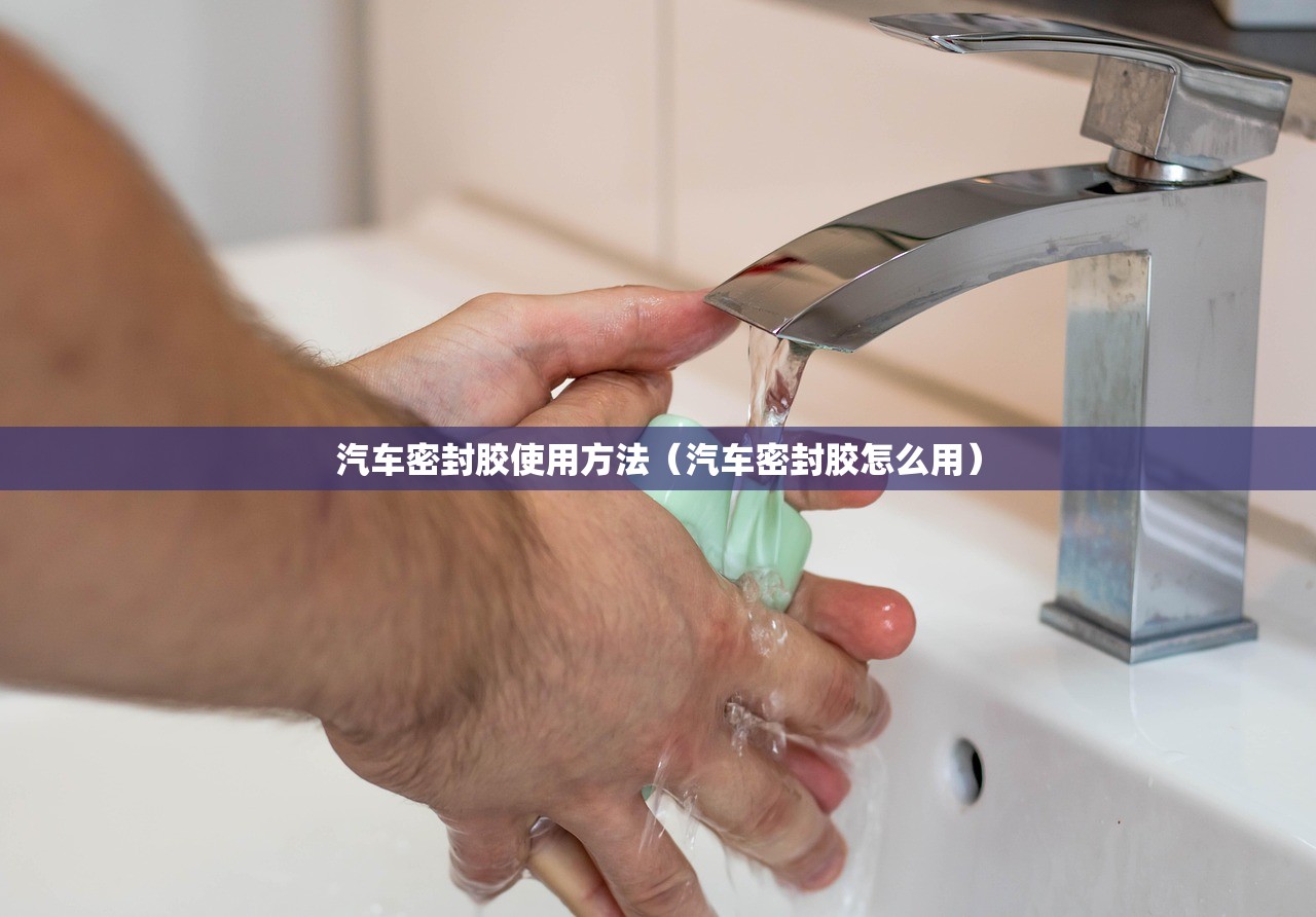 汽车密封胶使用方法(汽车密封胶怎么用) 汽车密封胶使用方法(汽车密封胶怎么用)