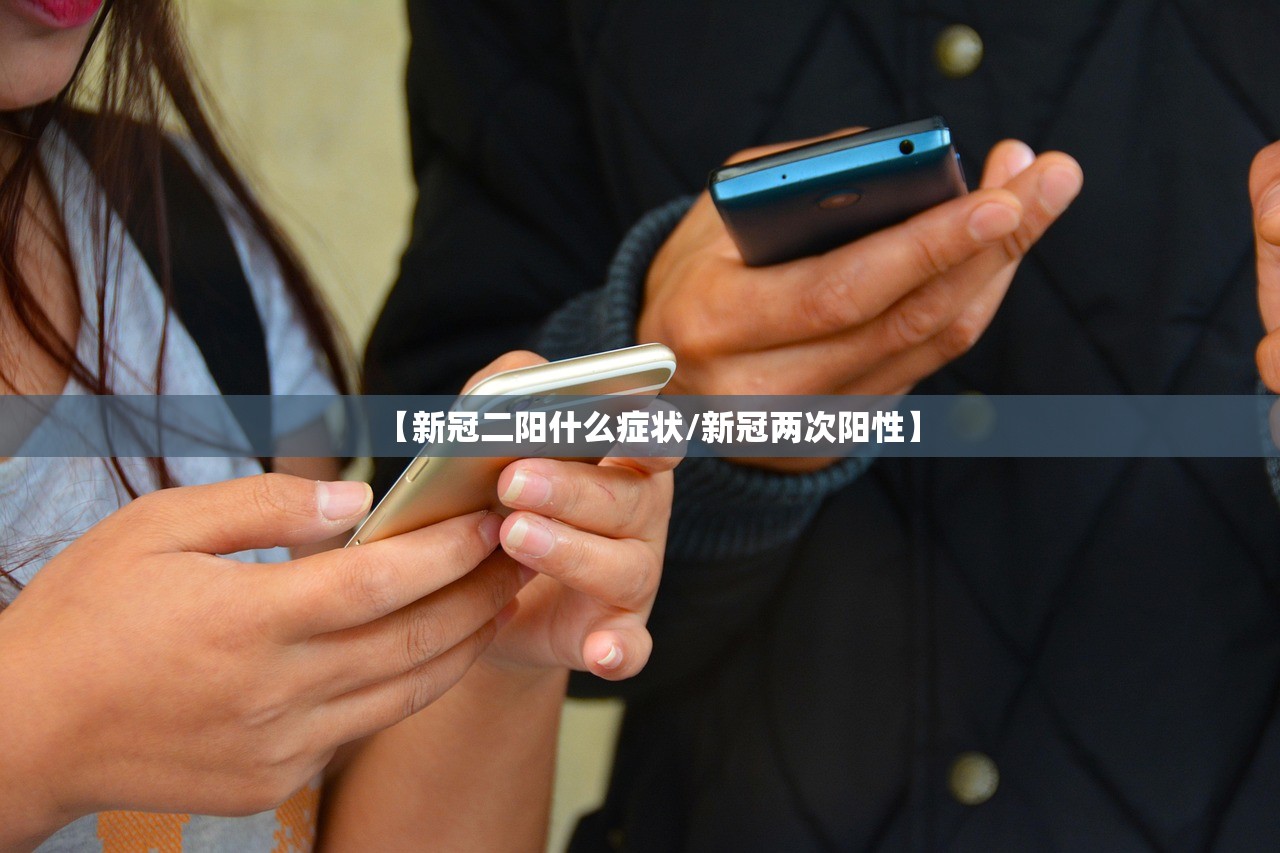 【新冠二阳什么症状/新冠两次阳性】