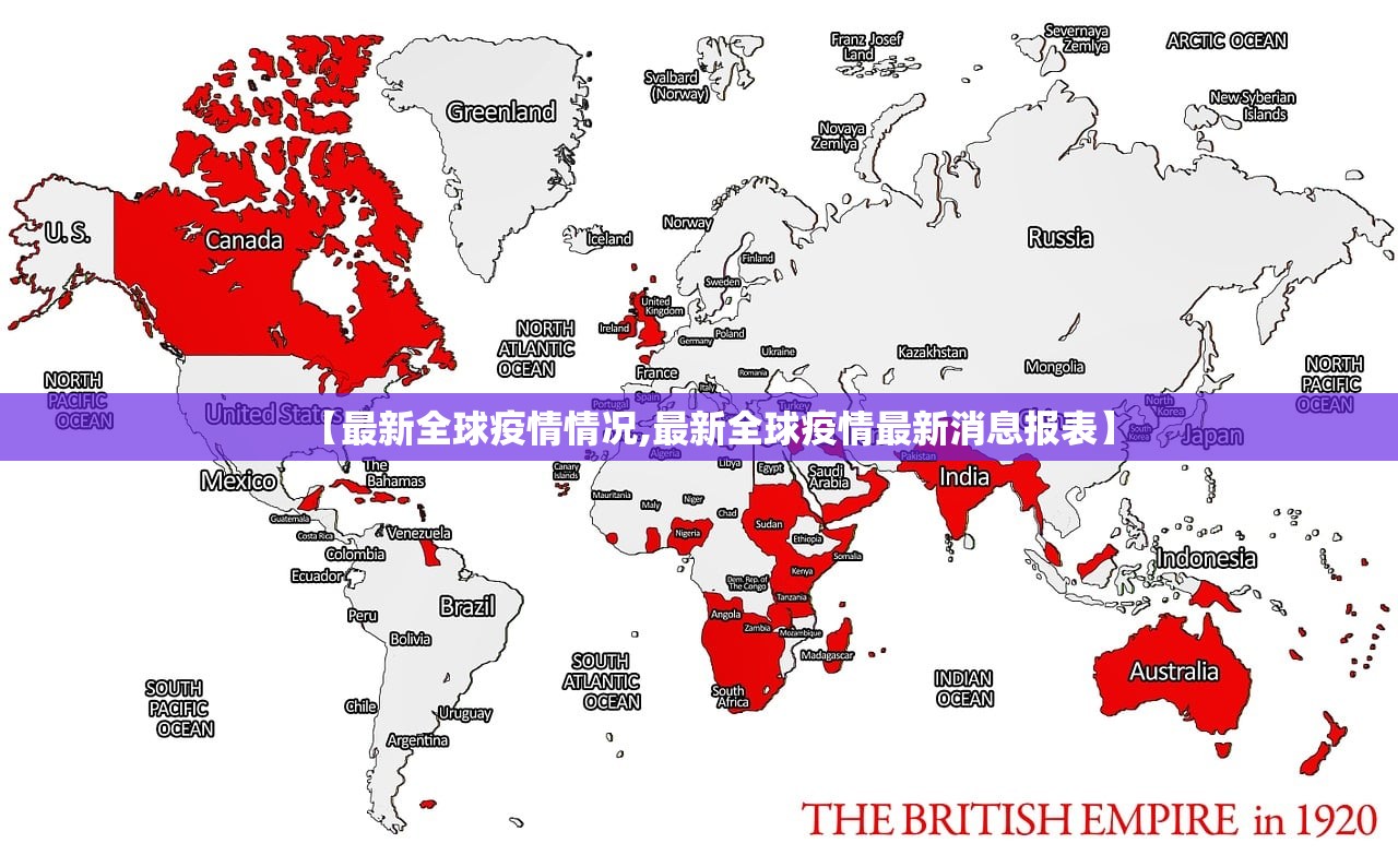 【最新全球疫情情况,最新全球疫情最新消息报表】