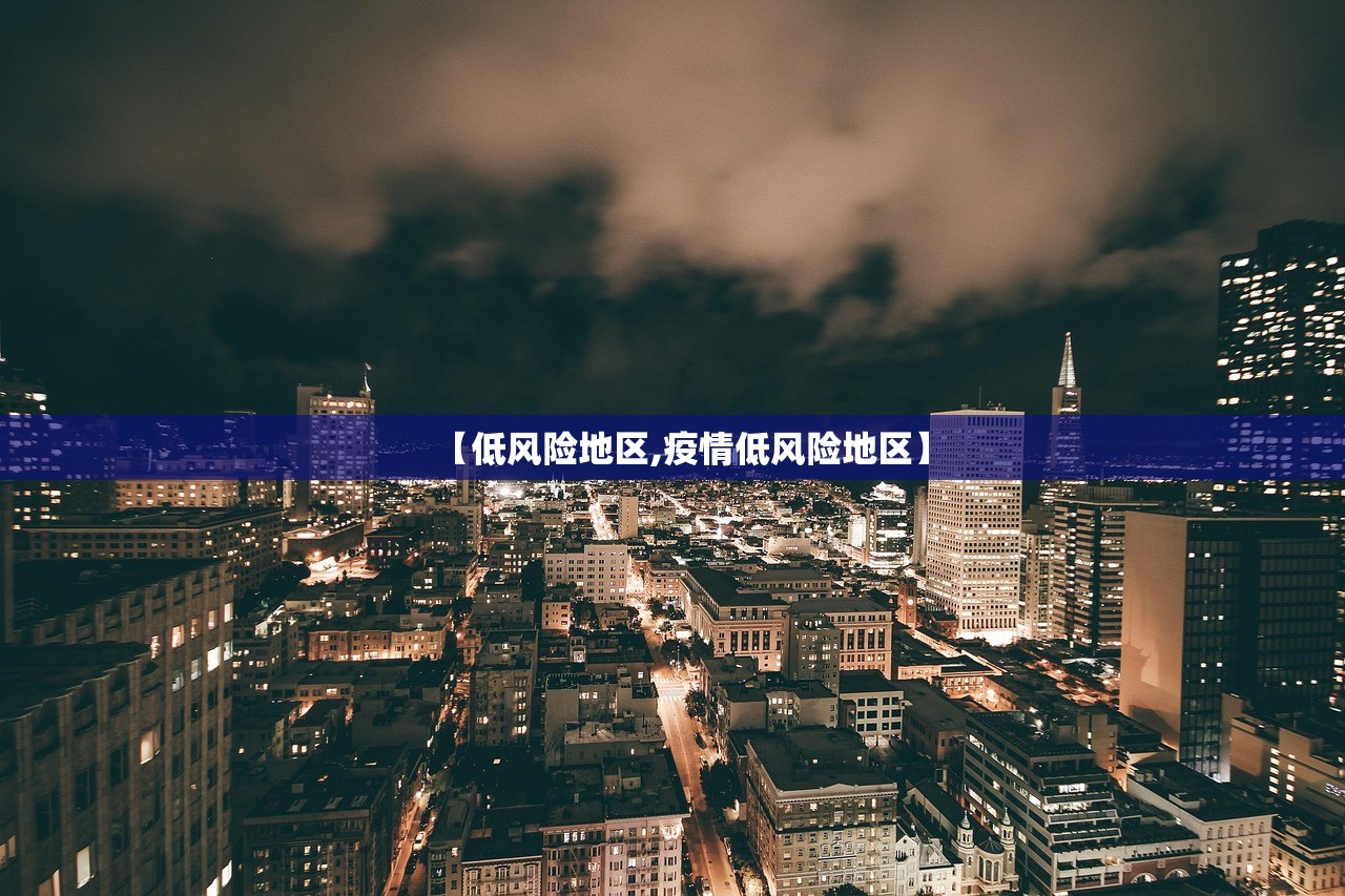 【低风险地区,疫情低风险地区】