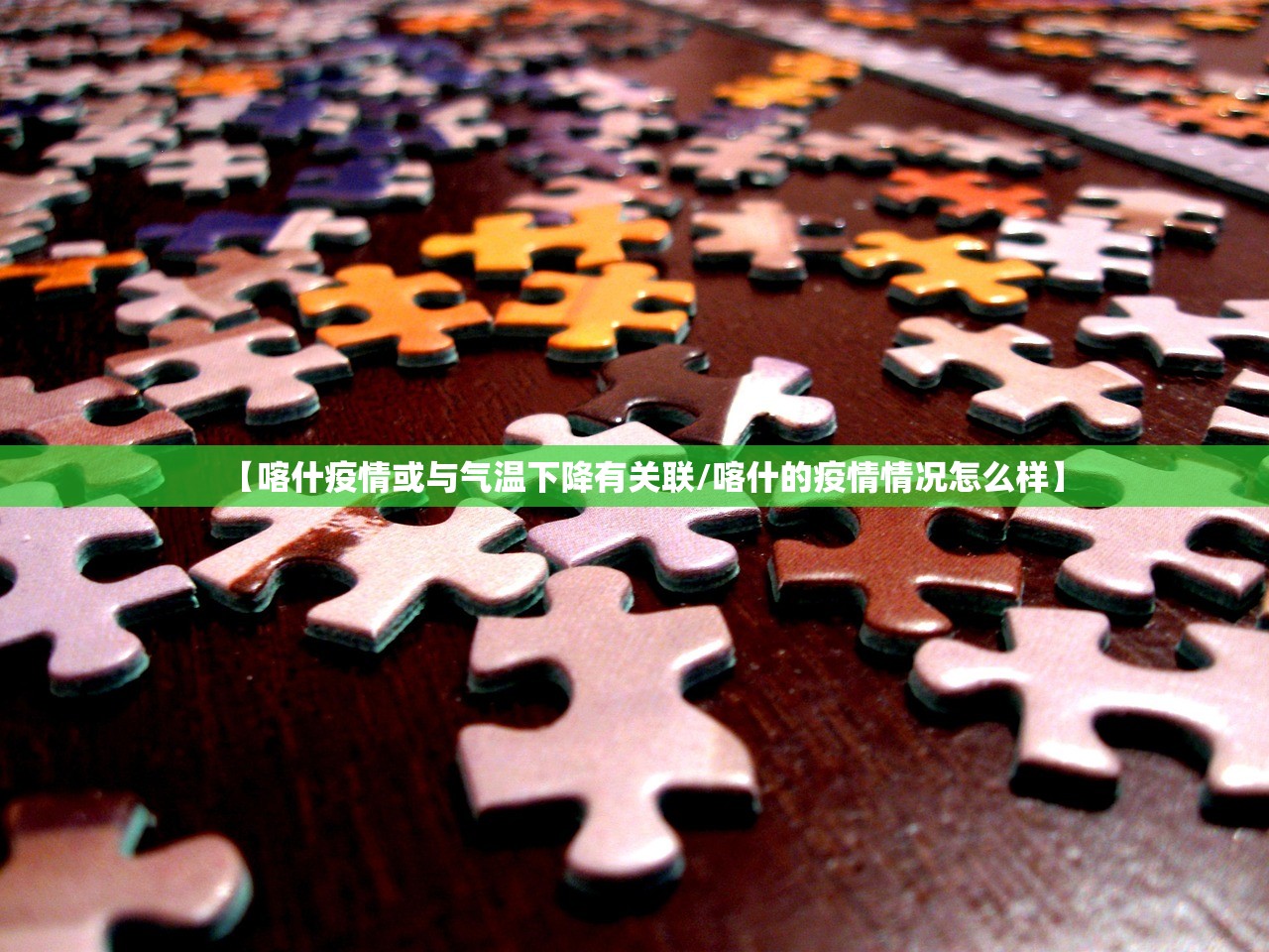 【喀什疫情或与气温下降有关联/喀什的疫情情况怎么样】 【喀什疫情或与气温下降有关联/喀什的疫情情况怎么样】