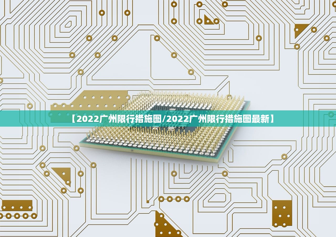 【2022广州限行措施图/2022广州限行措施图最新】 【2022广州限行措施图/2022广州限行措施图最新】