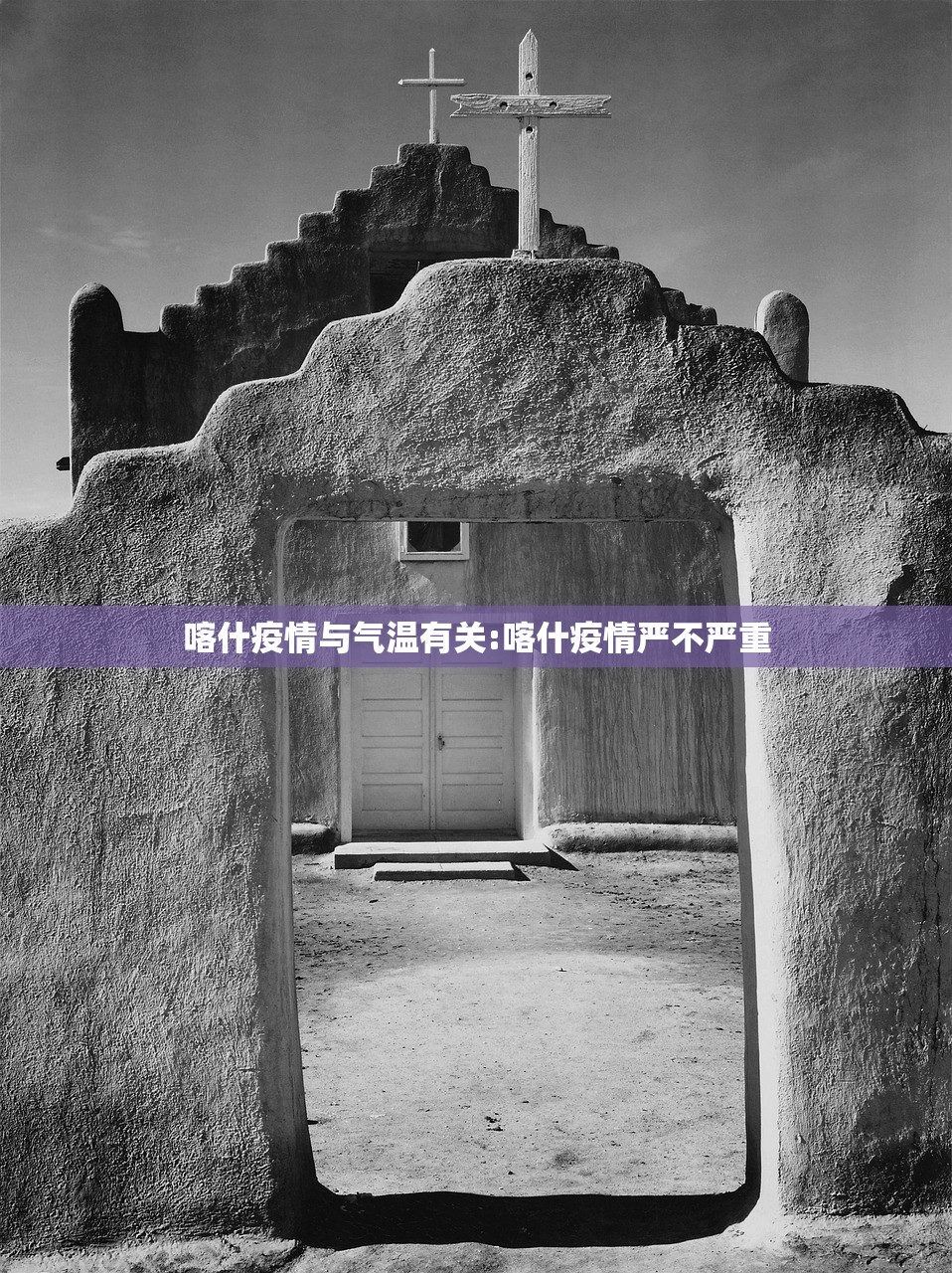 喀什疫情与气温有关:喀什疫情严不严重