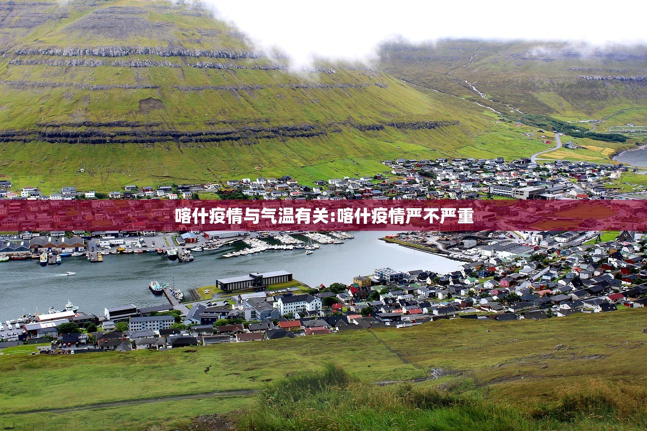 喀什疫情与气温有关:喀什疫情严不严重