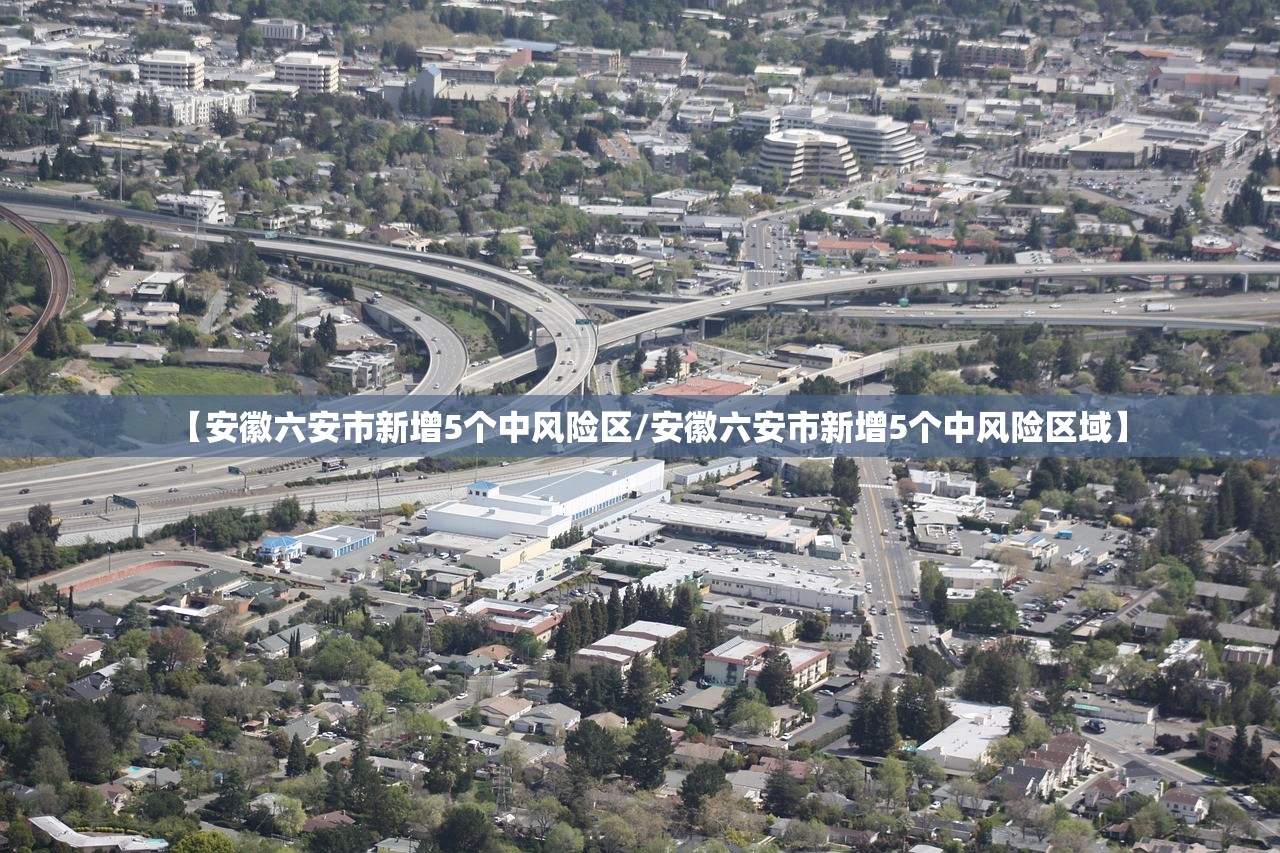 【安徽六安市新增5个中风险区/安徽六安市新增5个中风险区域】