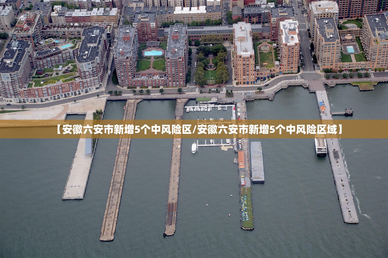 【安徽六安市新增5个中风险区/安徽六安市新增5个中风险区域】