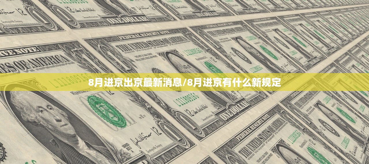 8月进京出京最新消息/8月进京有什么新规定