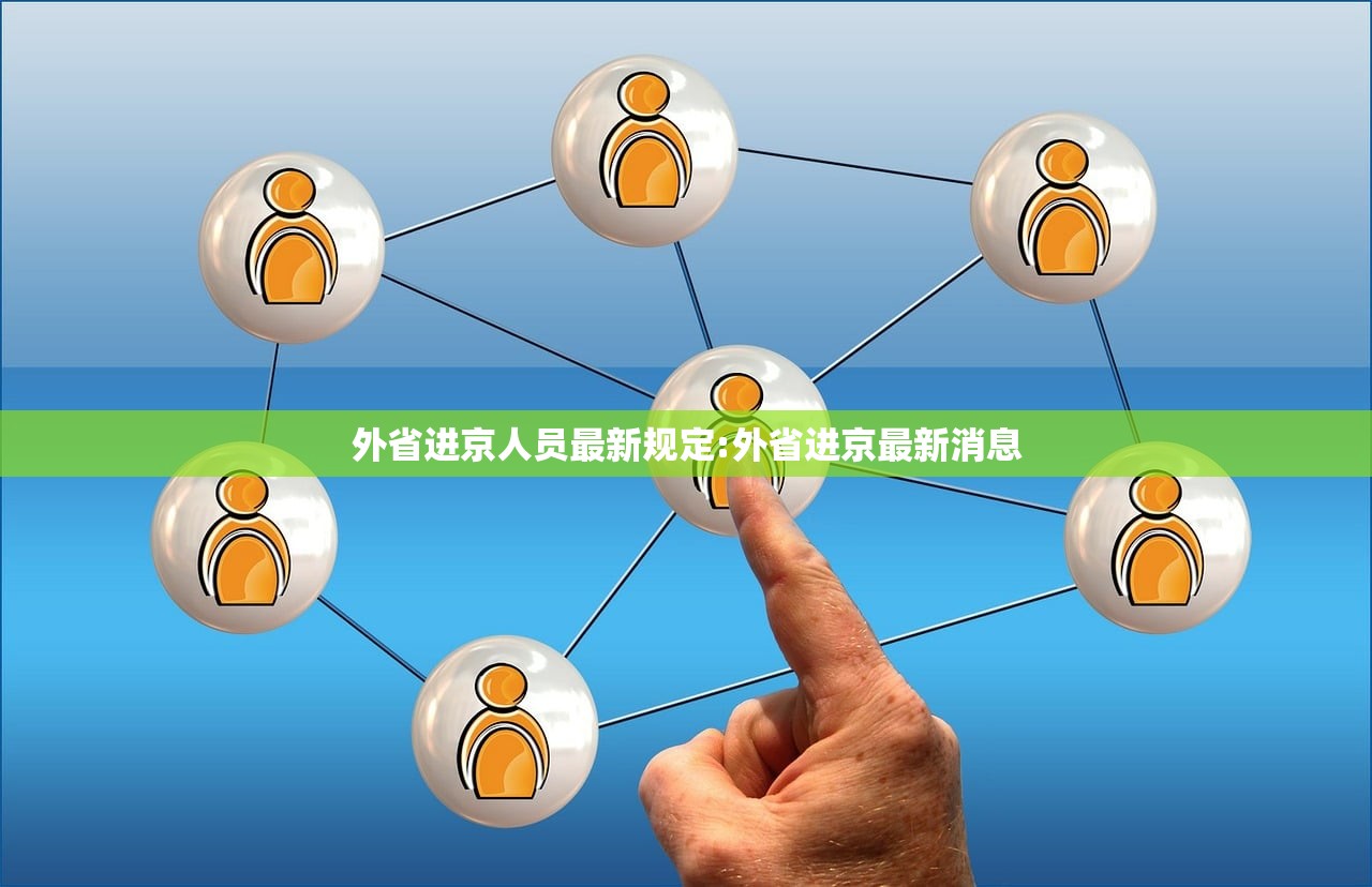 外省进京人员最新规定:外省进京最新消息