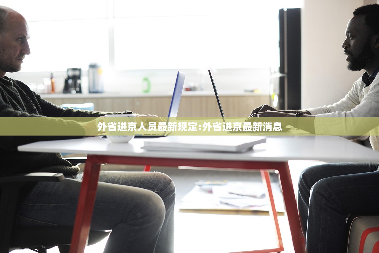 外省进京人员最新规定:外省进京最新消息