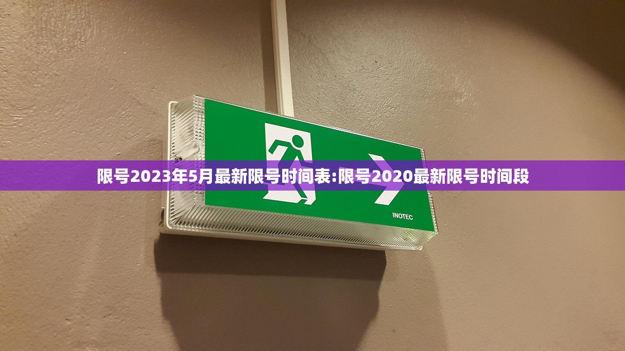 限号2023年5月最新限号时间表:限号2020最新限号时间段