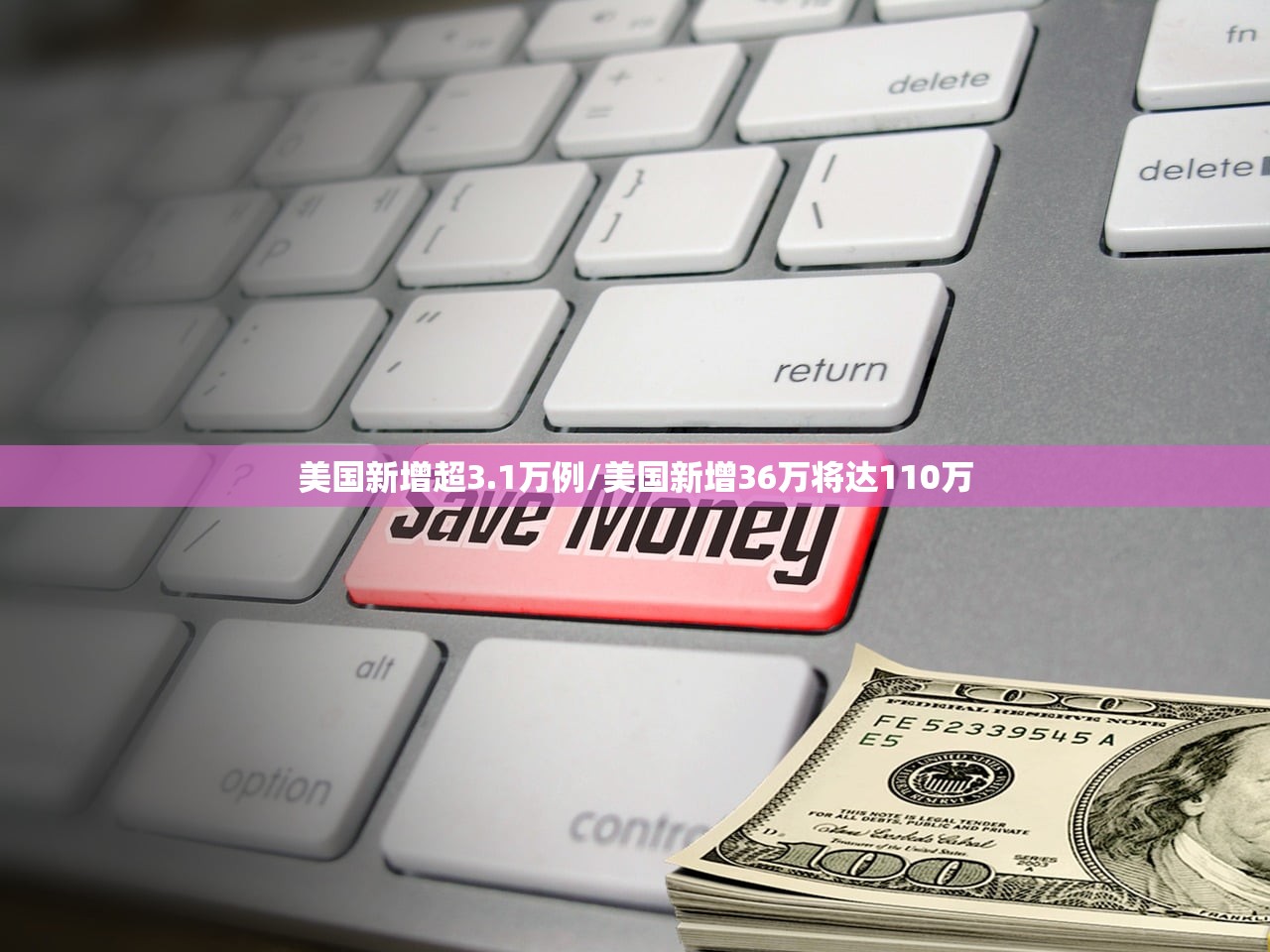美国新增超3.1万例/美国新增36万将达110万