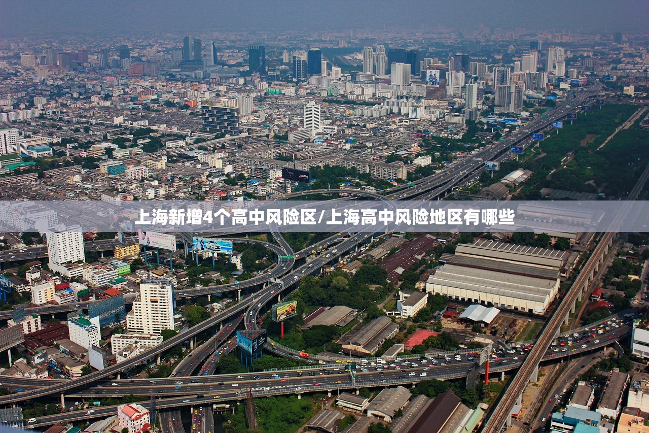 上海新增4个高中风险区/上海高中风险地区有哪些 上海新增4个高中风险区/上海高中风险地区有哪些